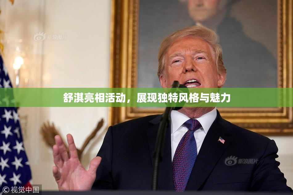 舒淇亮相活动，展现独特风格与魅力