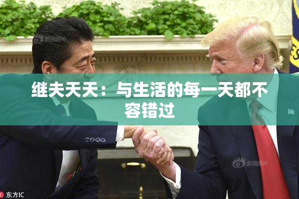 继夫天天：与生活的每一天都不容错过