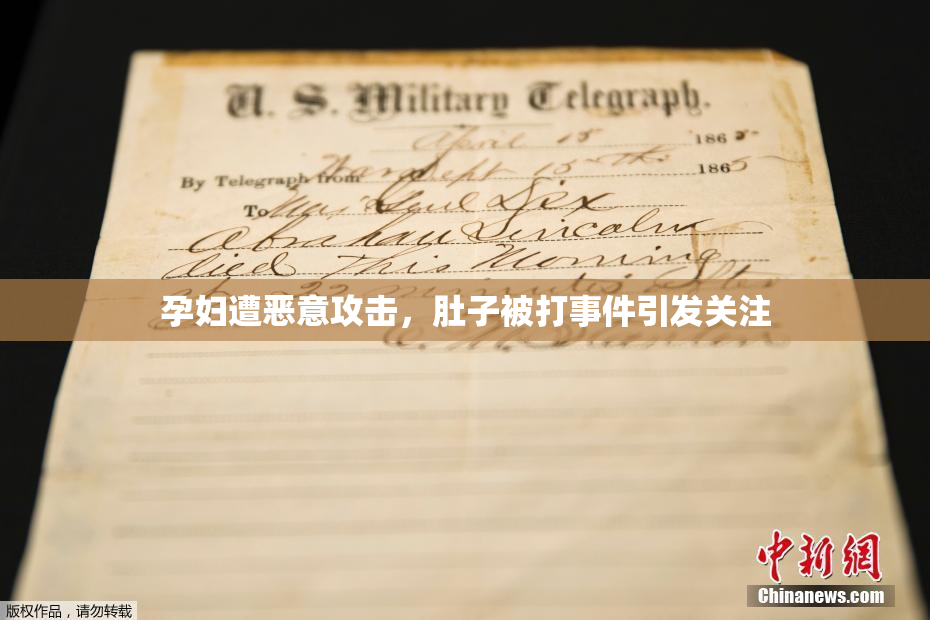 孕妇遭恶意攻击，肚子被打事件引发关注