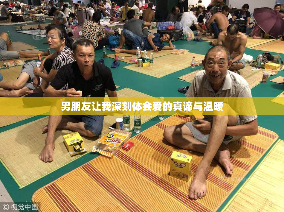 男朋友让我深刻体会爱的真谛与温暖