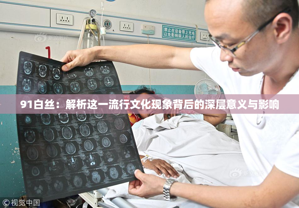 91白丝：解析这一流行文化现象背后的深层意义与影响