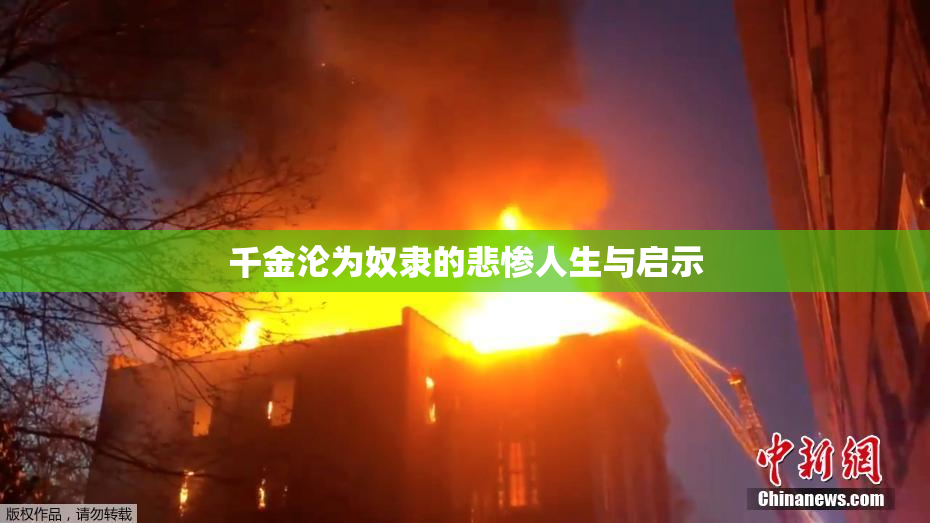 千金沦为奴隶的悲惨人生与启示