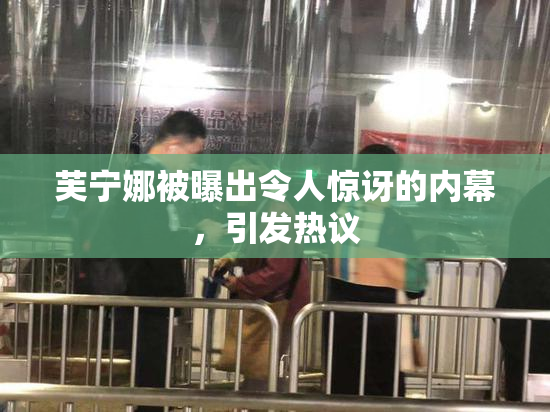 芙宁娜被曝出令人惊讶的内幕，引发热议