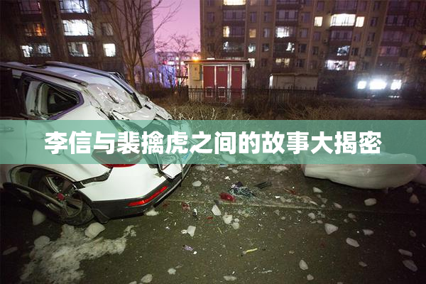李信与裴擒虎之间的故事大揭密