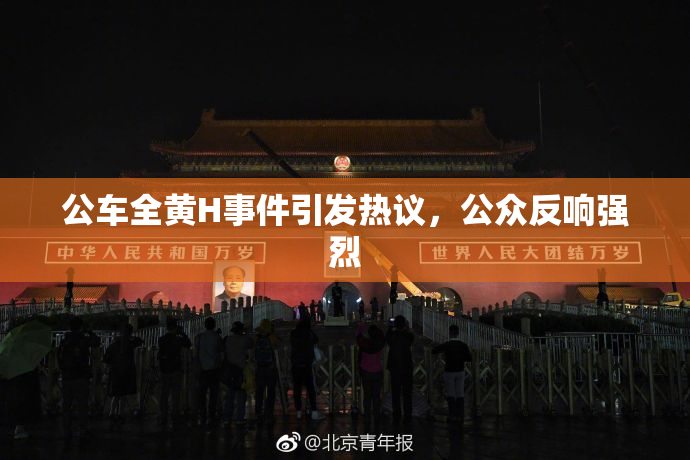 公车全黄H事件引发热议，公众反响强烈