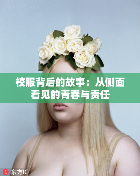 校服背后的故事：从侧面看见的青春与责任