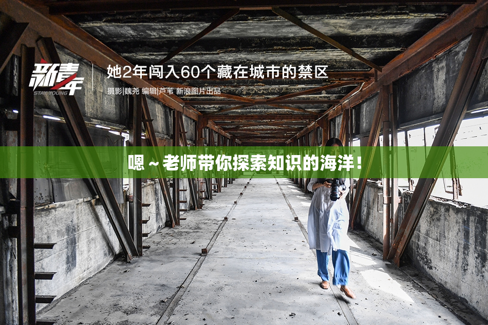 嗯～老师带你探索知识的海洋！