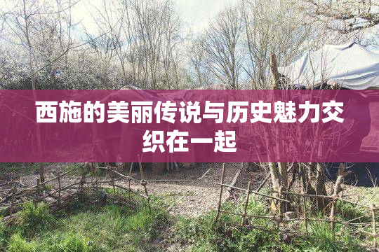 西施的美丽传说与历史魅力交织在一起