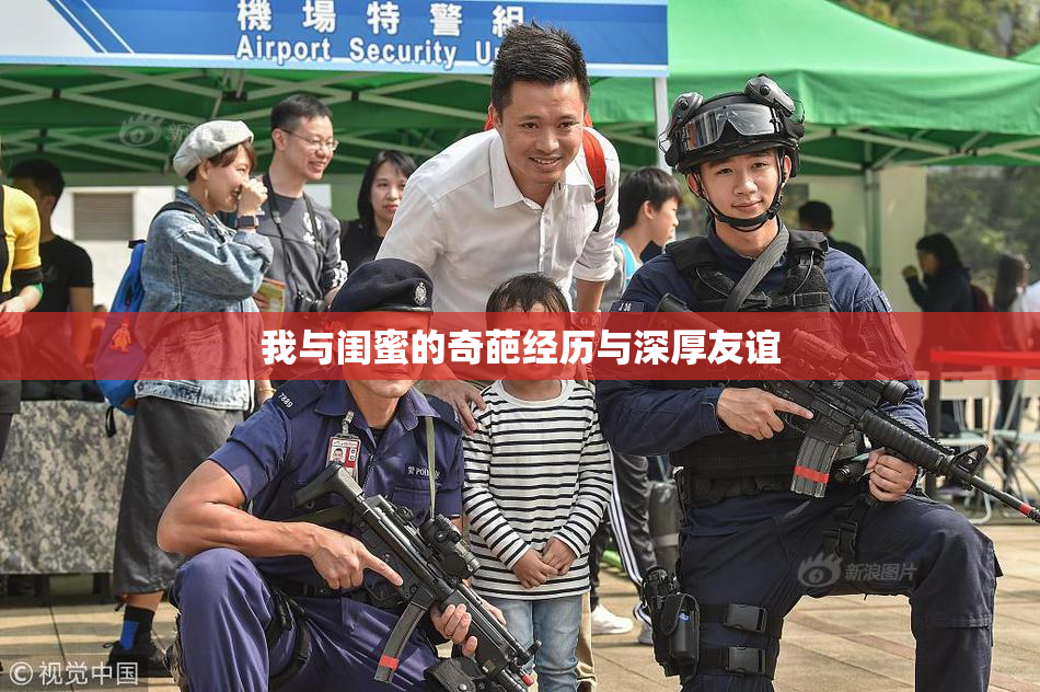 我与闺蜜的奇葩经历与深厚友谊