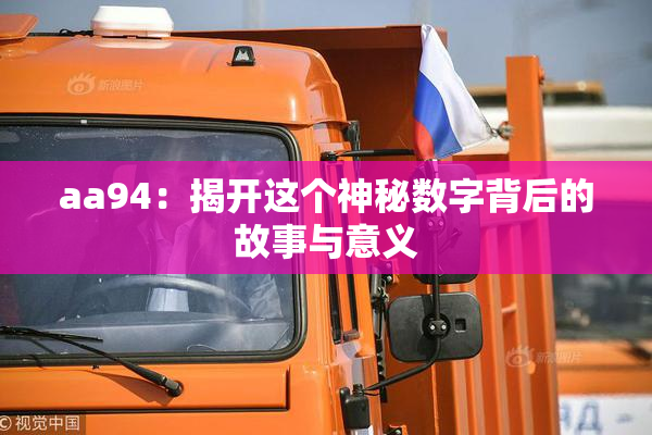 aa94：揭开这个神秘数字背后的故事与意义
