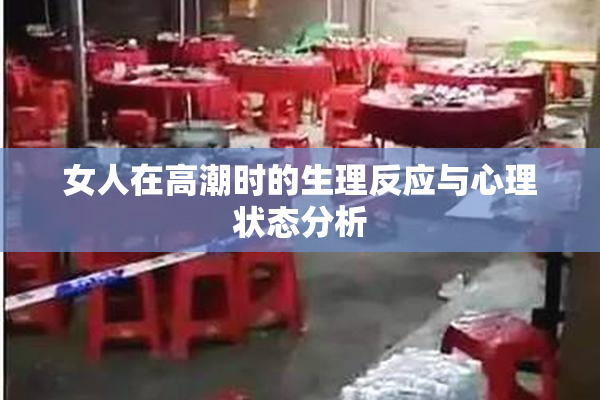 女人在高潮时的生理反应与心理状态分析