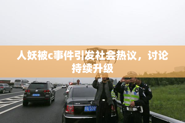 人妖被c事件引发社会热议，讨论持续升级