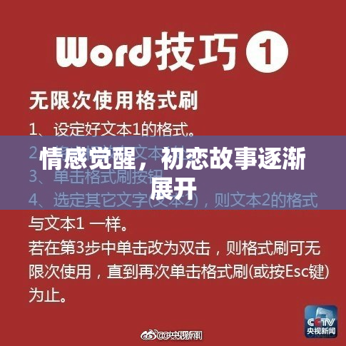 情感觉醒，初恋故事逐渐展开