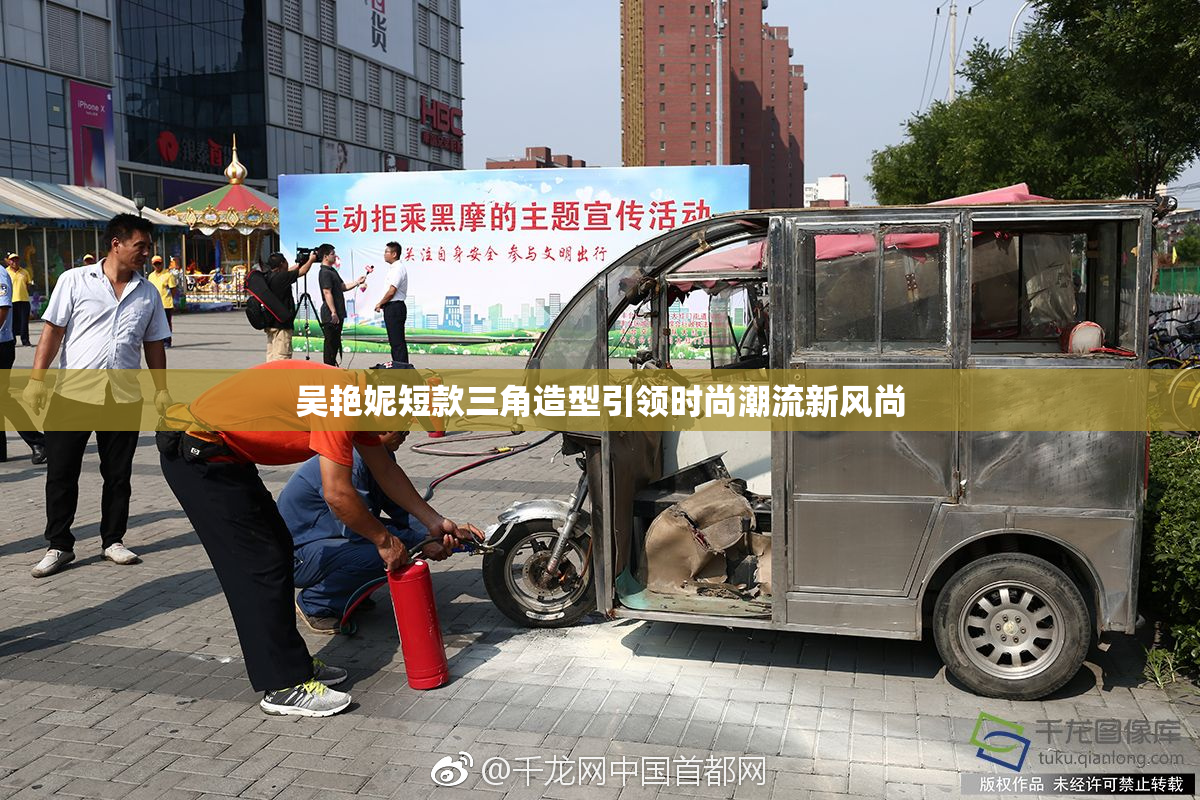 吴艳妮短款三角造型引领时尚潮流新风尚