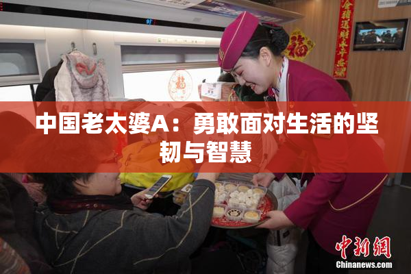 中国老太婆A：勇敢面对生活的坚韧与智慧