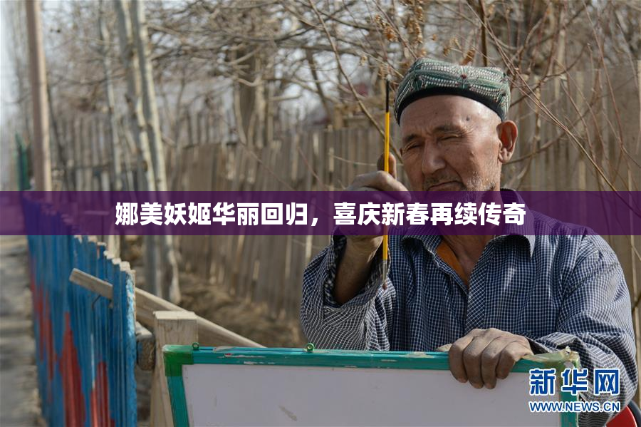 娜美妖姬华丽回归，喜庆新春再续传奇