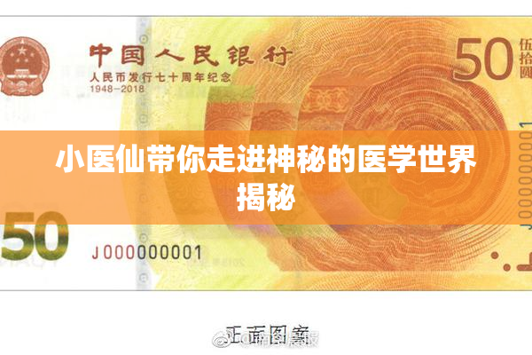 小医仙带你走进神秘的医学世界揭秘