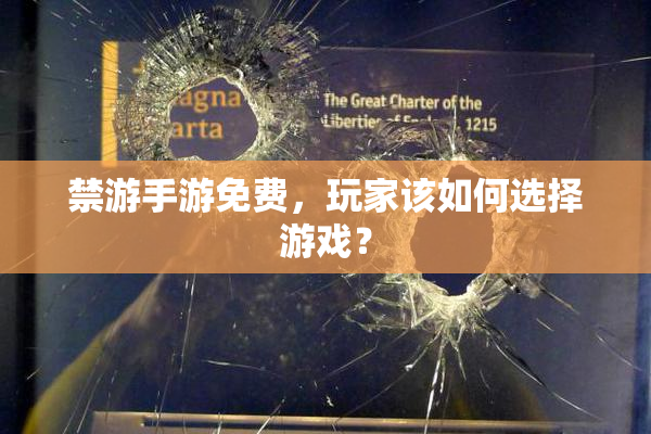 禁游手游免费，玩家该如何选择游戏？