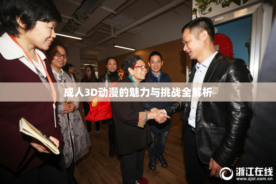 成人3D动漫的魅力与挑战全解析