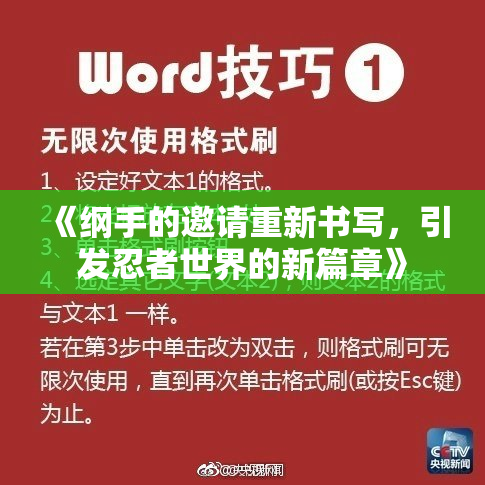 《纲手的邀请重新书写，引发忍者世界的新篇章》
