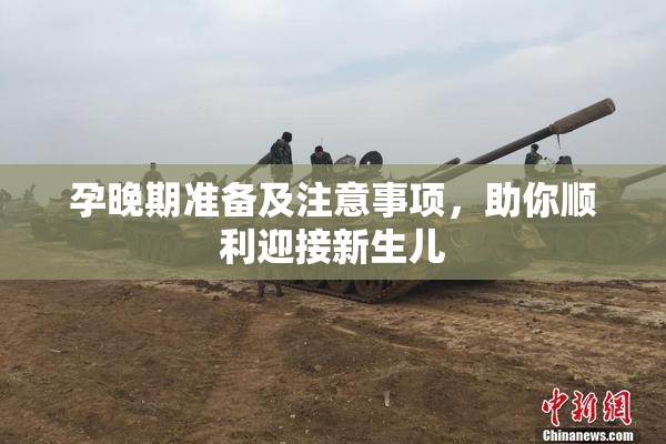 孕晚期准备及注意事项，助你顺利迎接新生儿