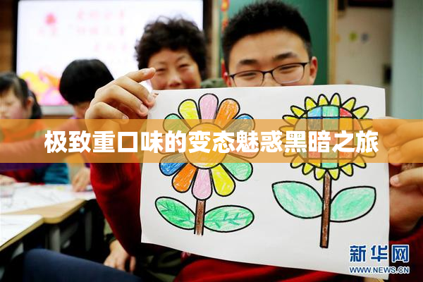 极致重口味的变态魅惑黑暗之旅