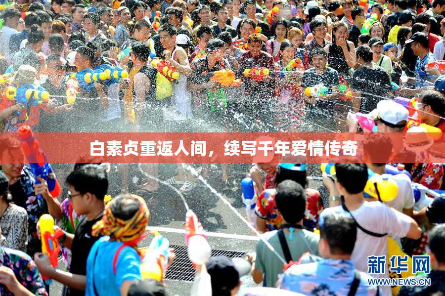 白素贞重返人间，续写千年爱情传奇