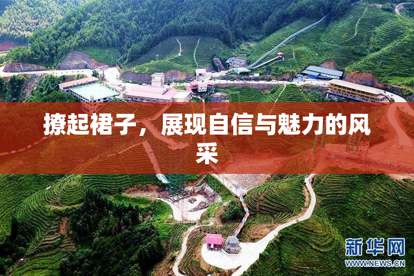 撩起裙子，展现自信与魅力的风采