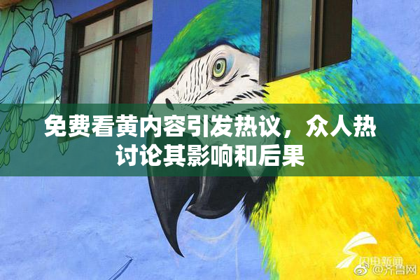 免费看黄内容引发热议，众人热讨论其影响和后果