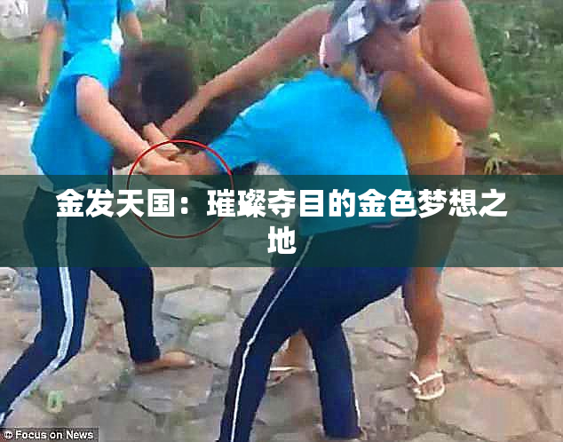 金发天国：璀璨夺目的金色梦想之地