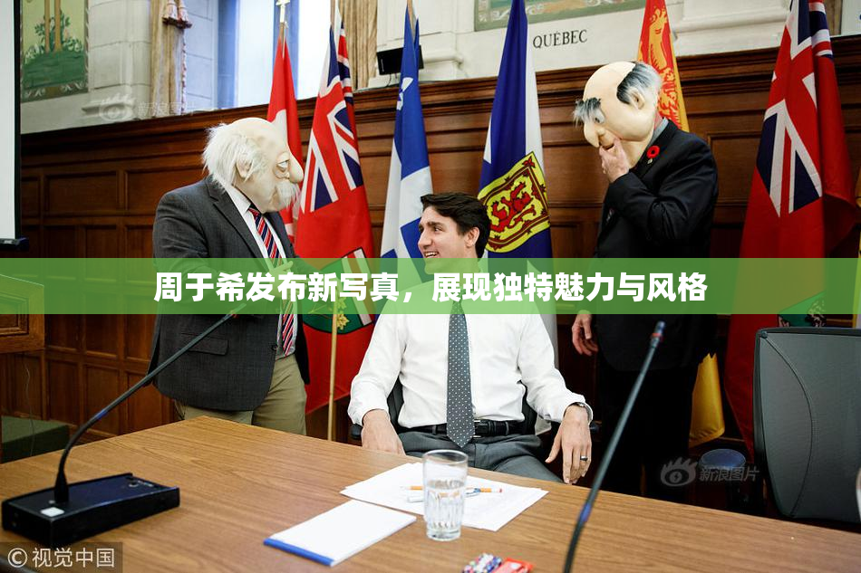 周于希发布新写真，展现独特魅力与风格