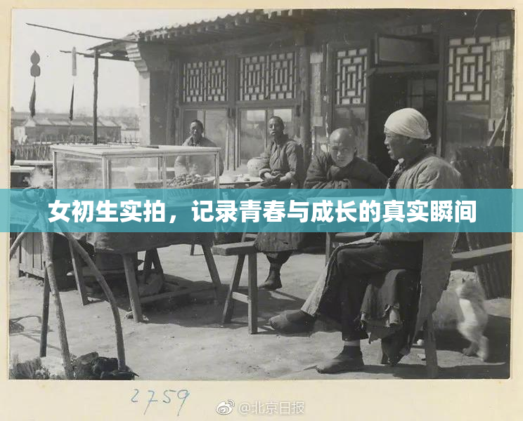 女初生实拍，记录青春与成长的真实瞬间