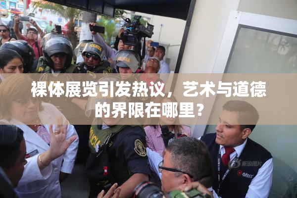 裸体展览引发热议，艺术与道德的界限在哪里？