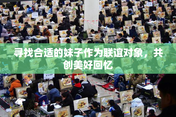 寻找合适的妹子作为联谊对象，共创美好回忆