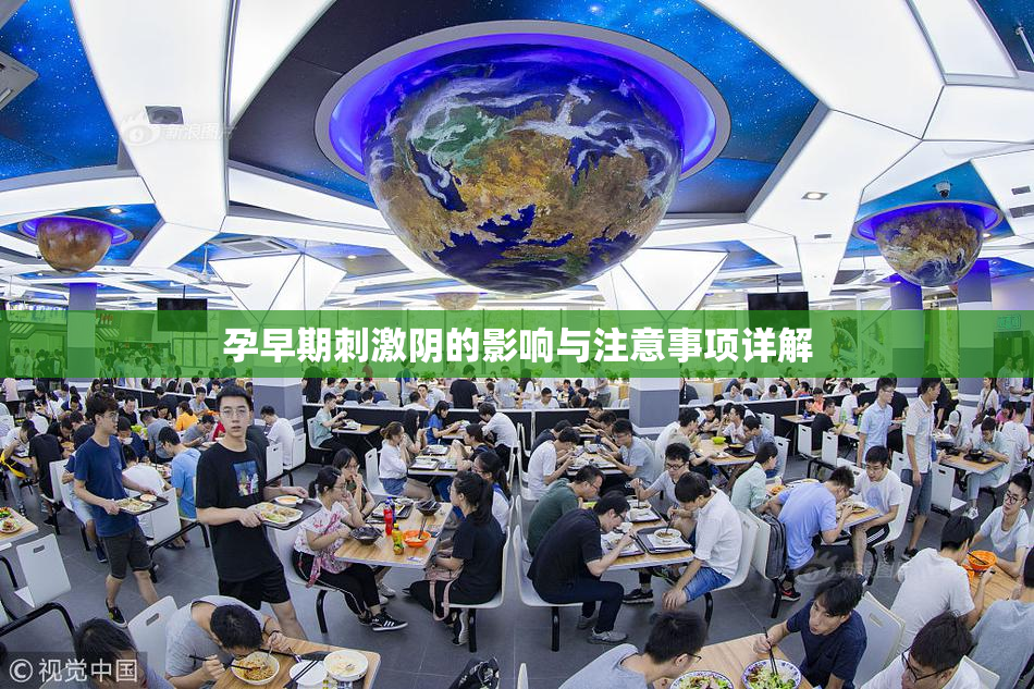 孕早期刺激阴的影响与注意事项详解