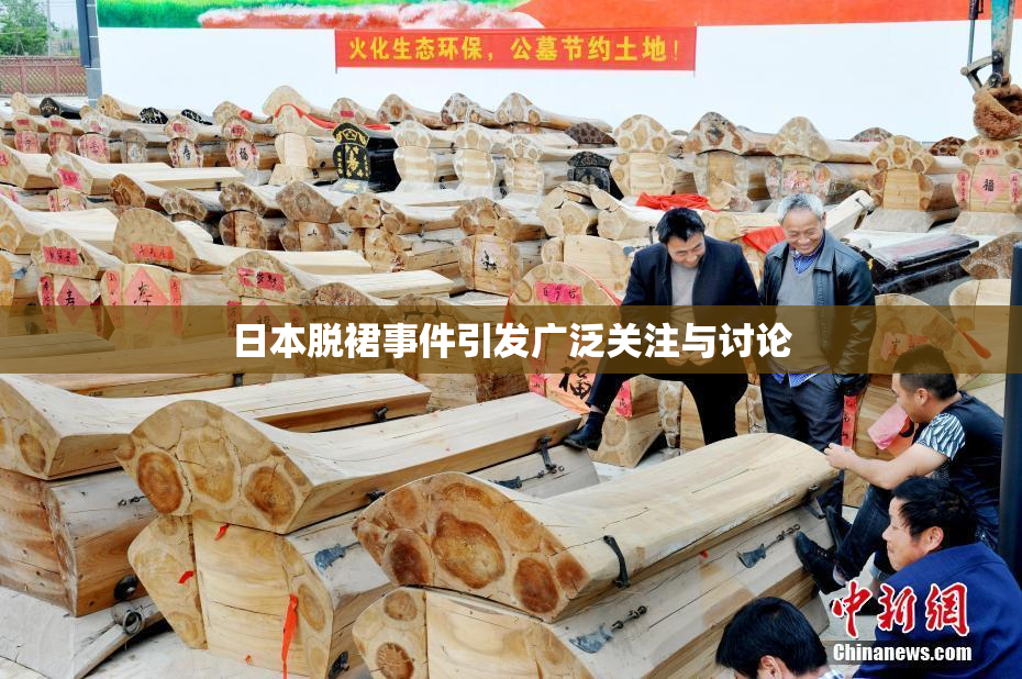 日本脱裙事件引发广泛关注与讨论