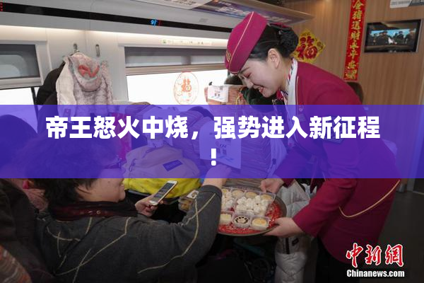 帝王怒火中烧，强势进入新征程!