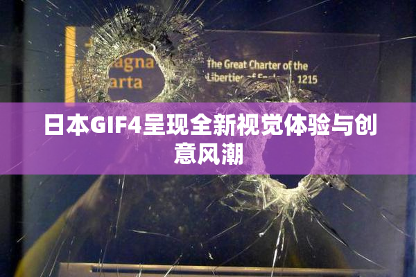 日本GIF4呈现全新视觉体验与创意风潮