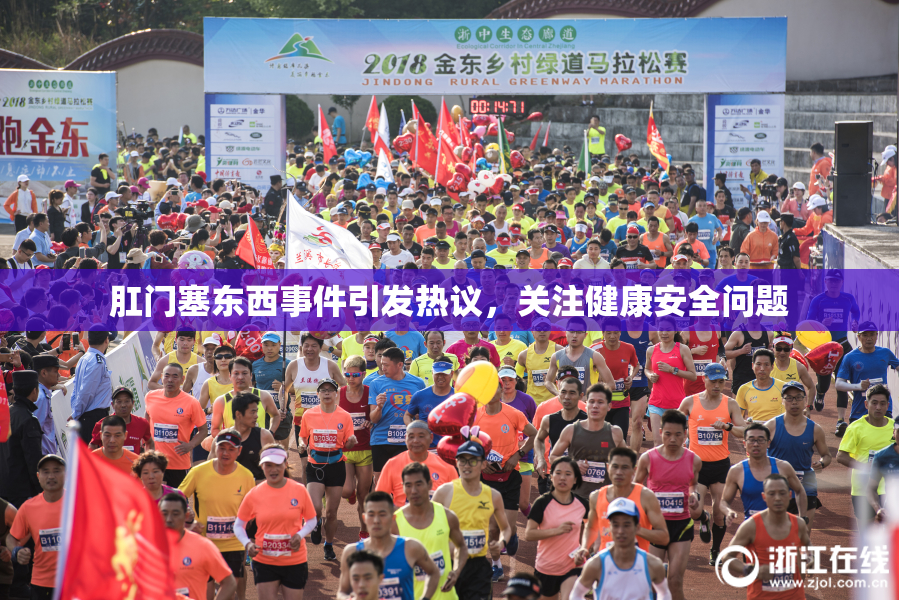 肛门塞东西事件引发热议，关注健康安全问题