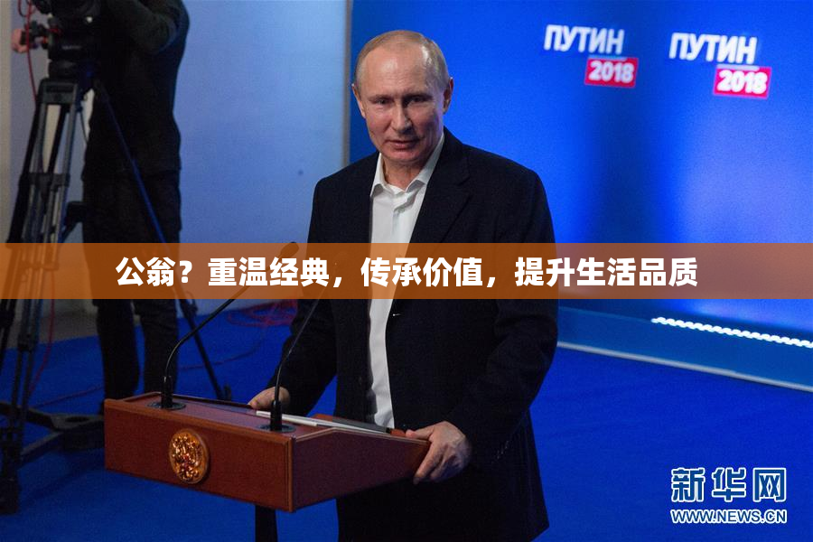 公翁？重温经典，传承价值，提升生活品质