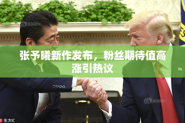 张予曦新作发布，粉丝期待值高涨引热议