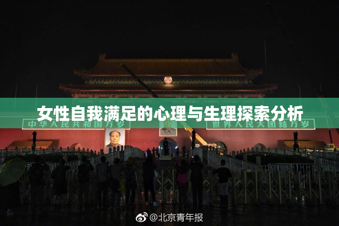 女性自我满足的心理与生理探索分析