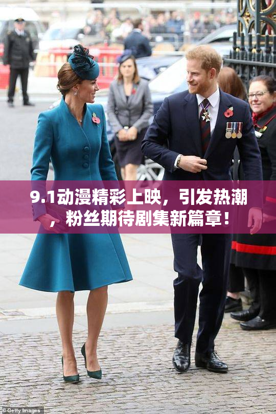 9.1动漫精彩上映，引发热潮，粉丝期待剧集新篇章！