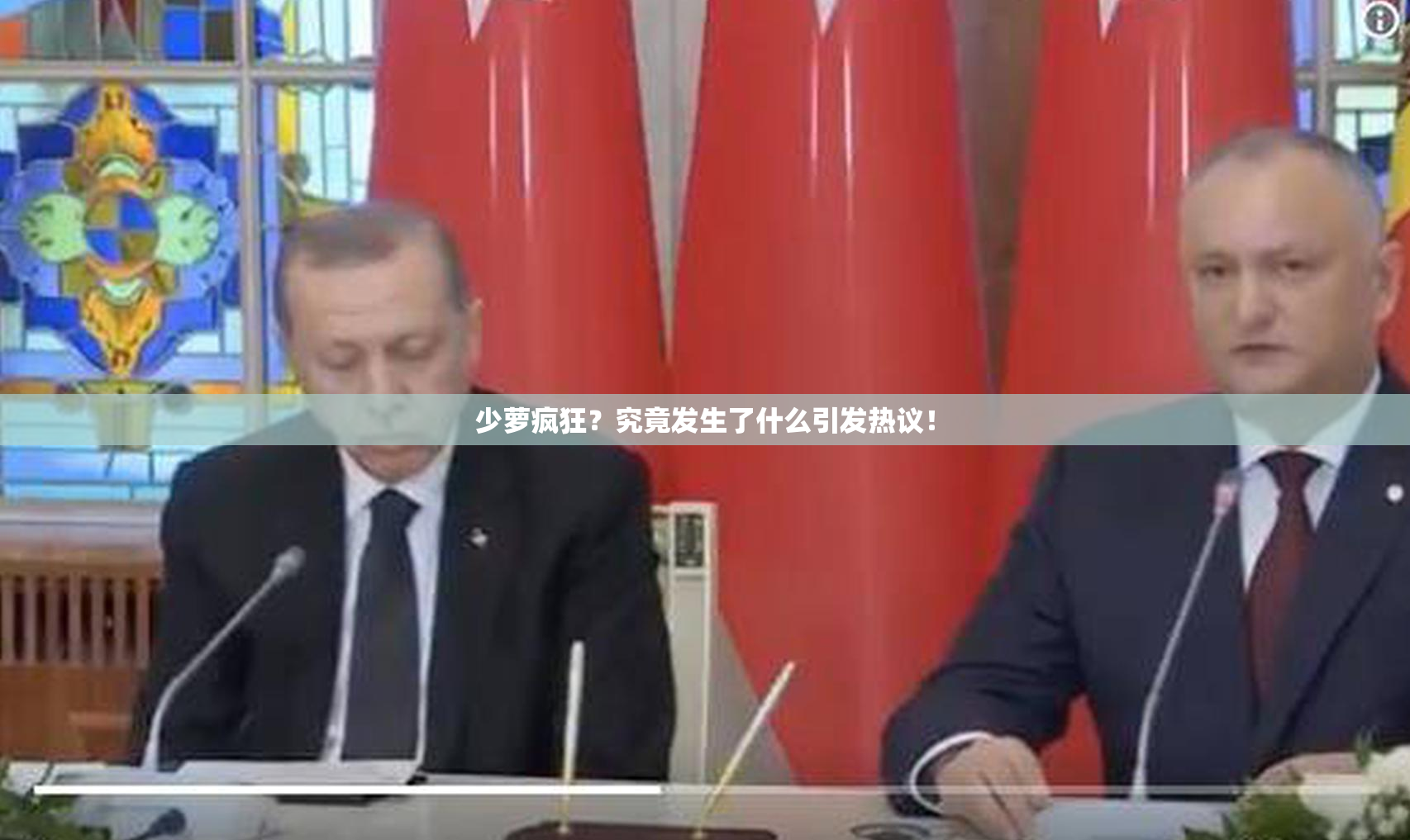 少萝疯狂？究竟发生了什么引发热议！