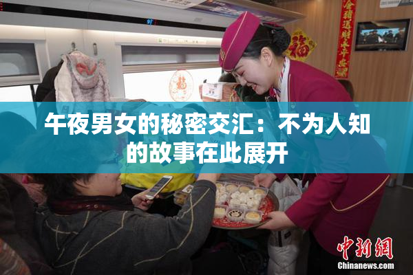 午夜男女的秘密交汇：不为人知的故事在此展开
