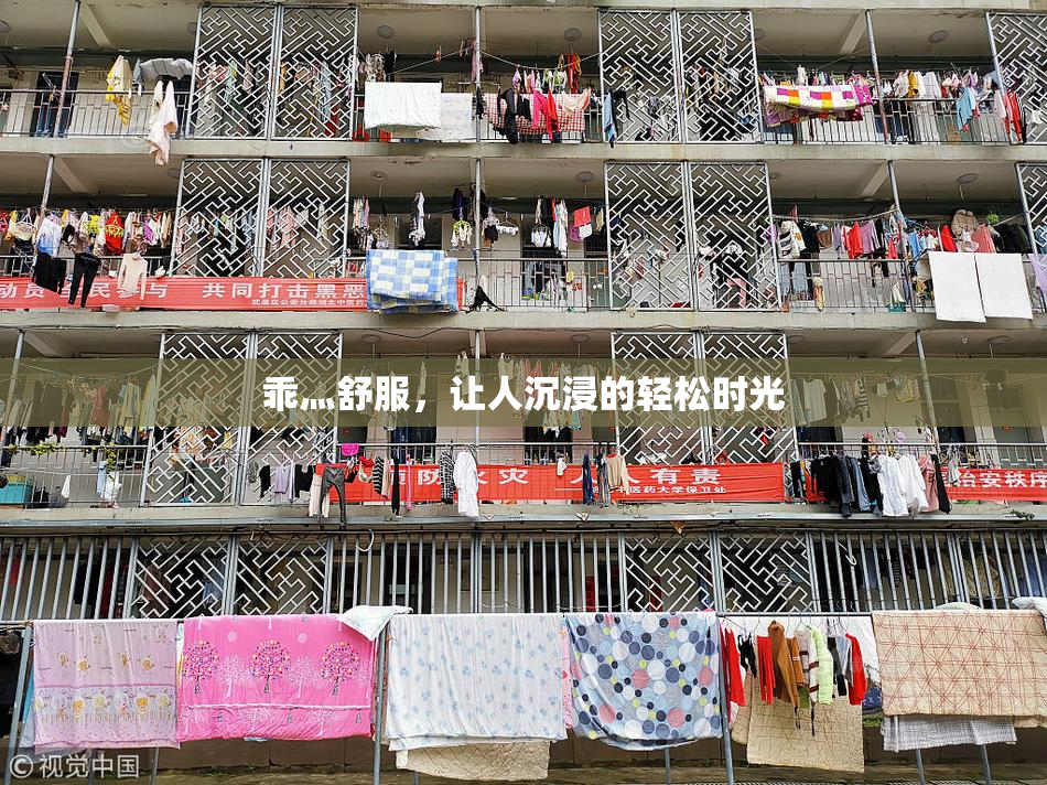 乖灬舒服，让人沉浸的轻松时光