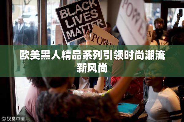 欧美黑人精品系列引领时尚潮流新风尚