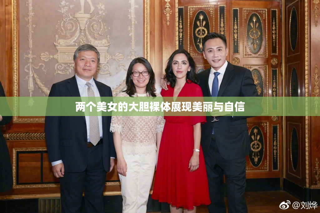 两个美女的大胆裸体展现美丽与自信