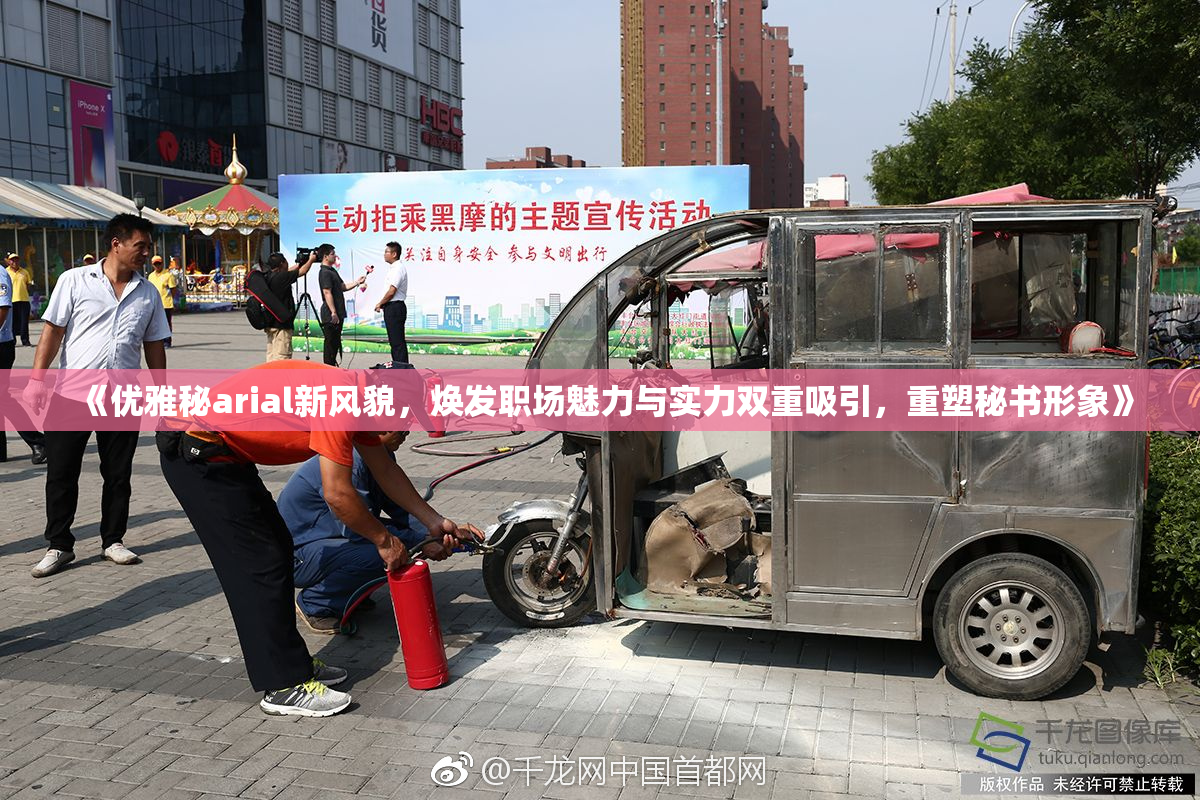 《优雅秘arial新风貌，焕发职场魅力与实力双重吸引，重塑秘书形象》