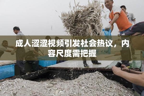 成人涩涩视频引发社会热议，内容尺度需把握